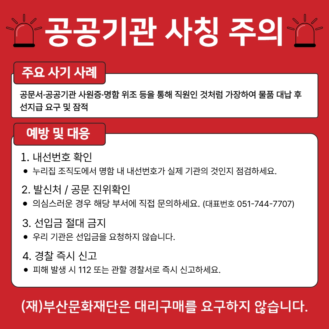 공공기관 사칭 주의