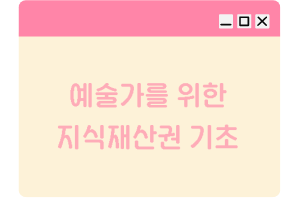 예술가를 위한 지식재산권 기초