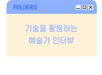 기술을 활용하는 예술가 인터뷰