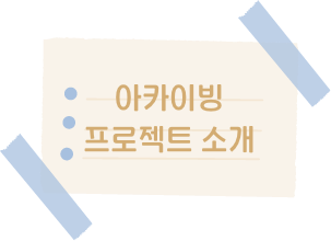 아카이빙 프로젝트 소개